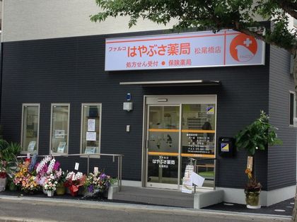 ファルコはやぶさ薬局 松尾橋店