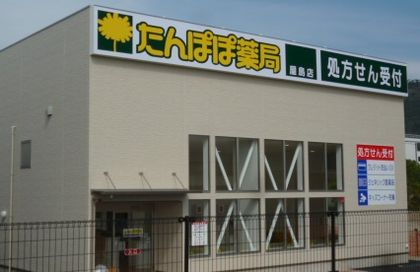 たんぽぽ薬局屋島店