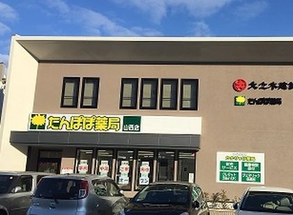 たんぽぽ薬局山西店