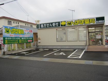 たんぽぽ薬局遠山病院前店