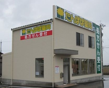 たんぽぽ薬局南砺中央店