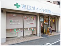 末広ダイイチ薬局
