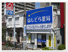 ほしぞら薬局