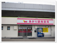 あかり調剤薬局