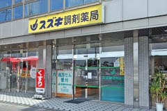 スズキ調剤薬局 大宝店