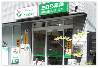 たむら薬局 栄町店
