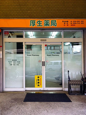 厚生薬局