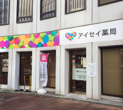 アイセイ薬局　九段南店