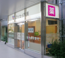 アイセイ薬局 富久店