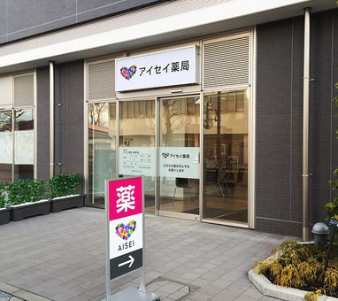 アイセイ薬局　多摩平店