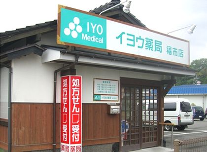 イヨウ薬局福市店