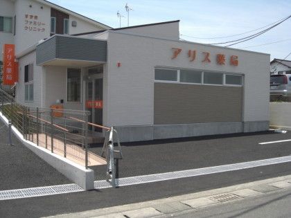 アリス薬局一本松店