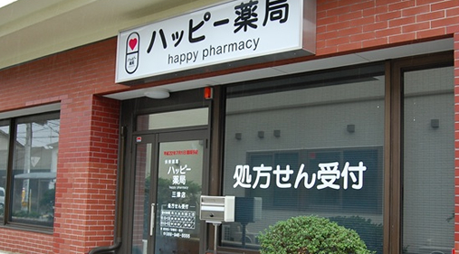 ハッピー薬局 三津店