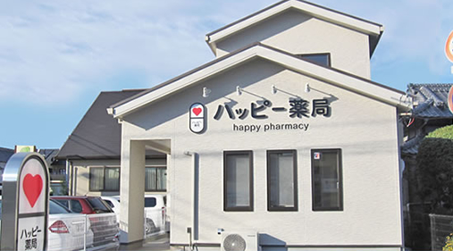 ハッピー薬局 西長戸店