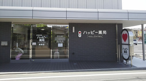 ハッピー薬局 東野店