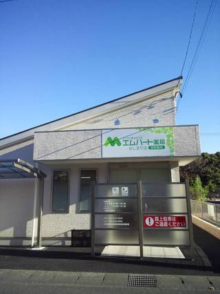 エムハート薬局 おしきり店