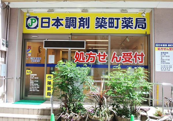 日本調剤 築町薬局