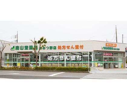 南山堂薬局おおつ野店