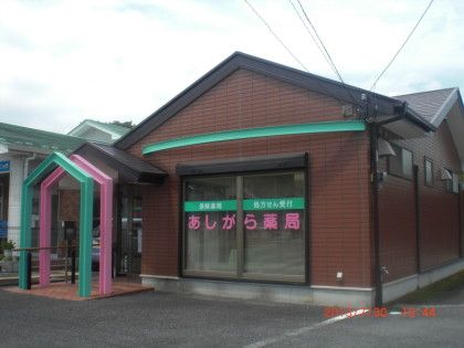 あしがら薬局