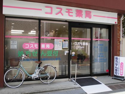 コスモ薬局　はすぬま店