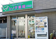 シノダ薬局菊地店