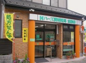 ハーズ調剤薬局忠節店