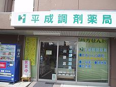 平成調剤薬局川部店