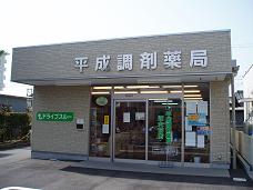 平成調剤薬局岐大前店