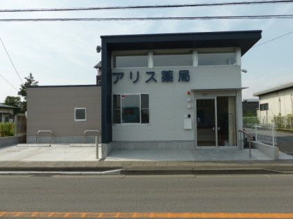 アリス薬局梅名店