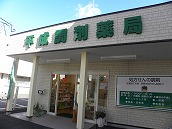 平成調剤薬局八代店