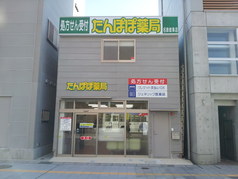 たんぽぽ薬局名鉄岐阜店