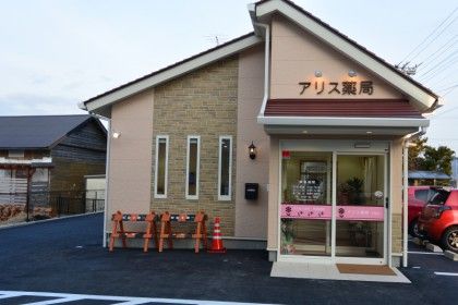 アリス薬局下宿店