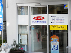 いいだまち調剤薬局