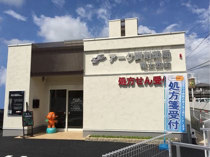 アーク調剤薬局 竜王西店