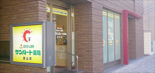 サンハート薬局金山店