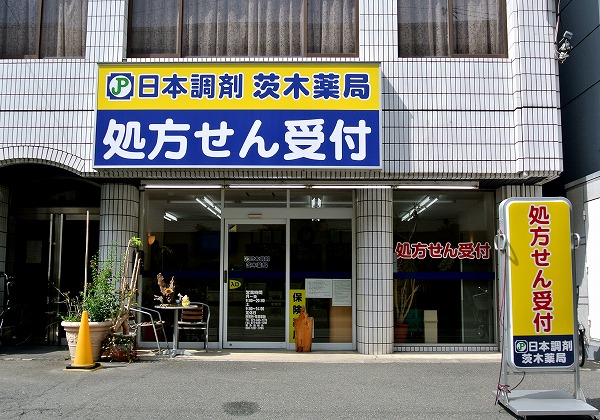 日本調剤 茨木薬局