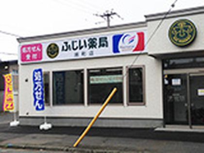 ふじい薬局　旭町店