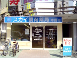 スカイ調剤薬局本郷店