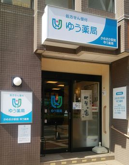 かめおか駅前ゆう薬局