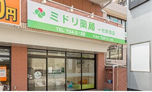 ミドリ薬局一社駅南店