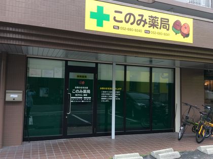 このみ薬局野並店