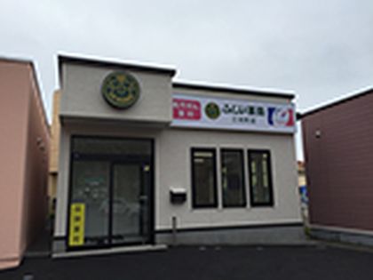 ふじい薬局 三光町店