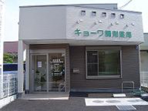 キョーワ調剤薬局木曽川店