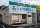 カメイ調剤薬局一宮店