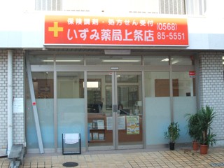 いずみ薬局上条店