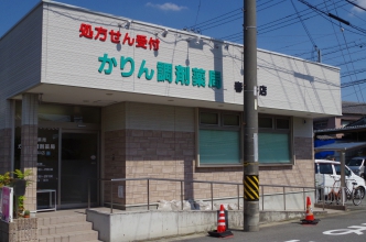 かりん調剤薬局春日井店