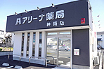 アリーナ薬局神領店