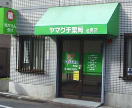 ヤマグチ薬局池尻店