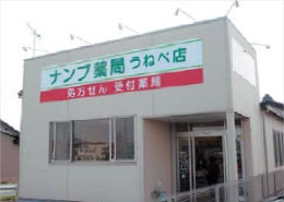 ナンブ薬局うねべ店