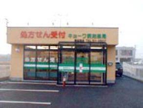 キョーワ調剤薬局豊田西店